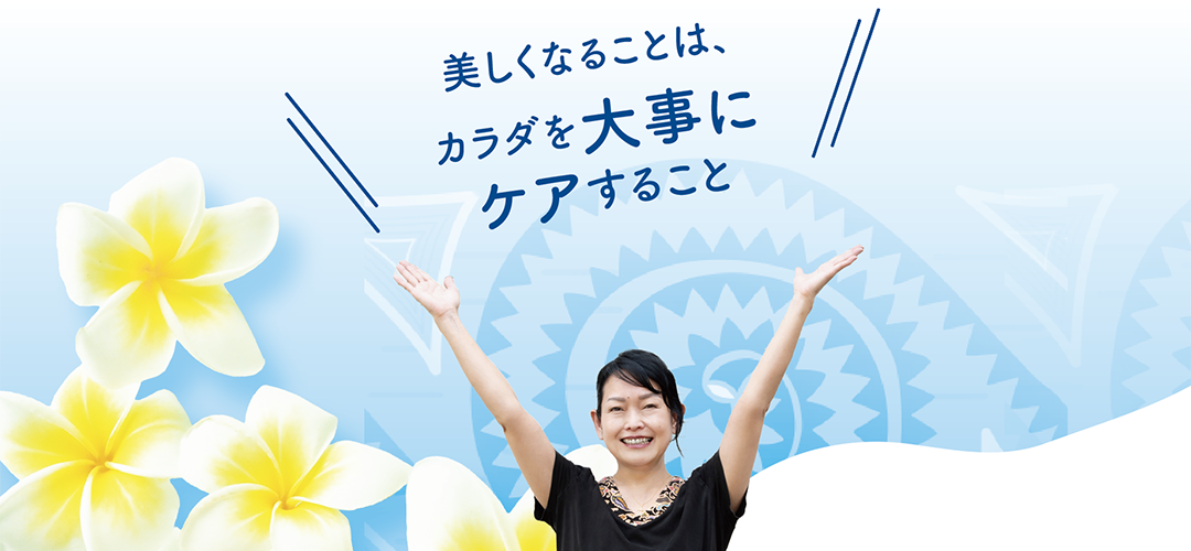 美しくなることは、からだを大事にケアすること！