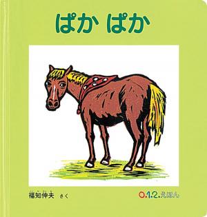 ぱか　ぱか