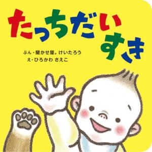 たっちだいすき