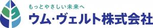 ウム・ヴェルト株式会社