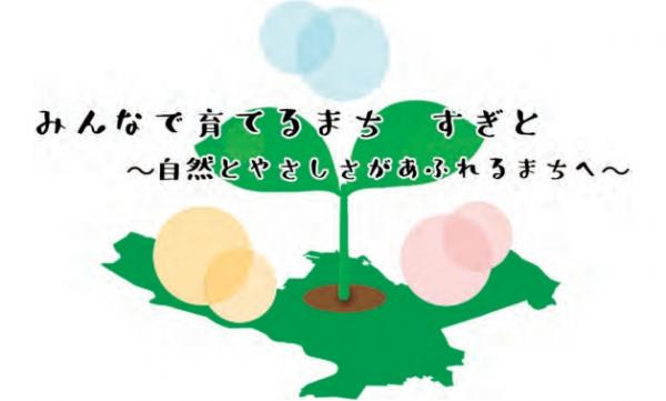 みんなで育てるまち　すぎと