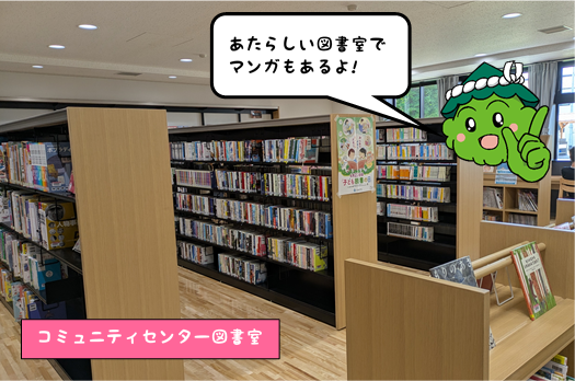 コミセン図書