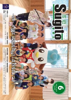 広報すぎと6月号表紙