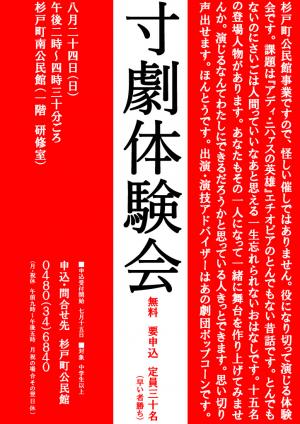 寸劇体験会ポスター