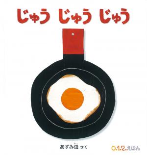 じゅう　じゅう　じゅう