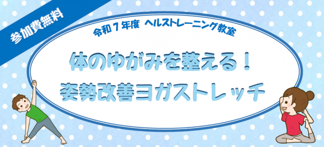 令和7年度　ヘルストレーニング教室　タイトル