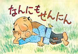 なんにもせんにん