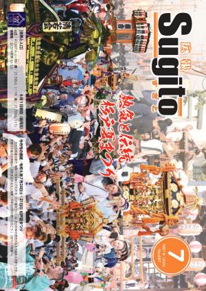 広報すぎと7月号表紙