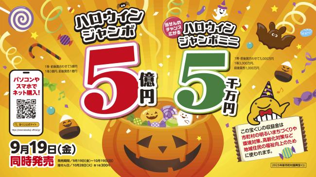 ハロウィンジャンボ広告