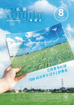 広報すぎと8月号表紙