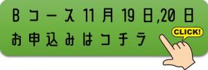 Bコースお申込みはコチラ