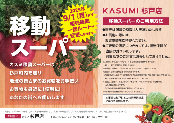 カスミ移動スーパーチラシ　表