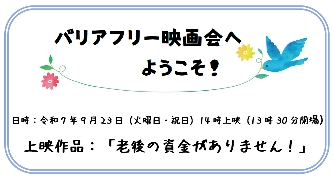 バリアフリー映画会