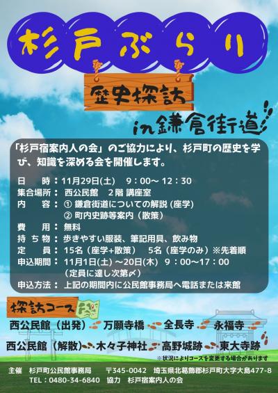令和7年　杉戸ぶらり歴史探訪