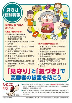 見守り新鮮情報第521号