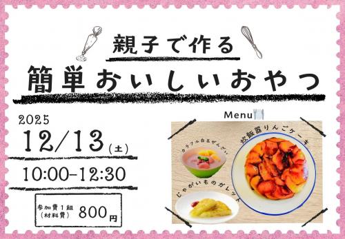 親子で作る　簡単おいしいおやつ