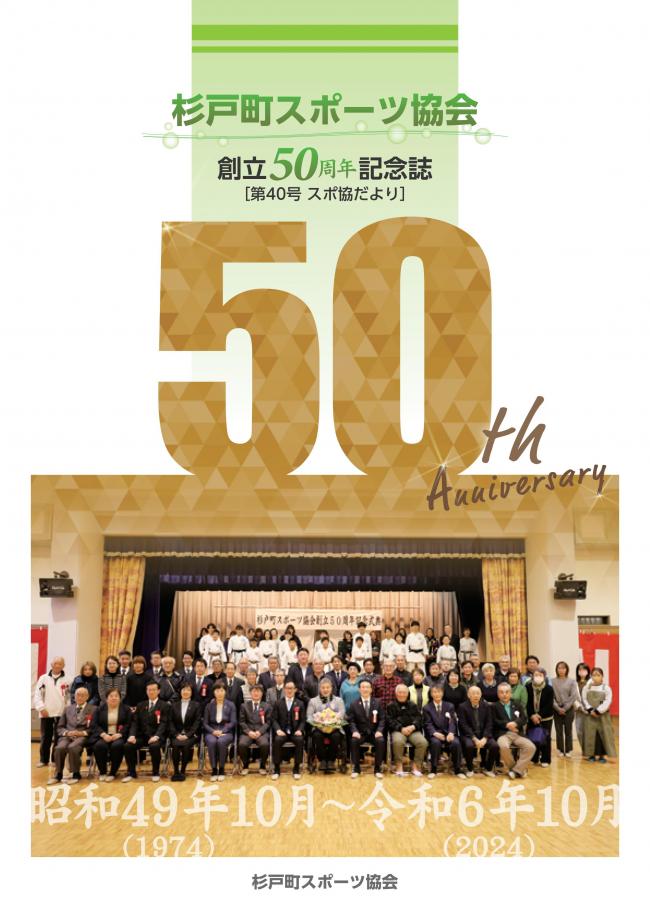 杉戸町スポーツ協会創立50周年記念誌１