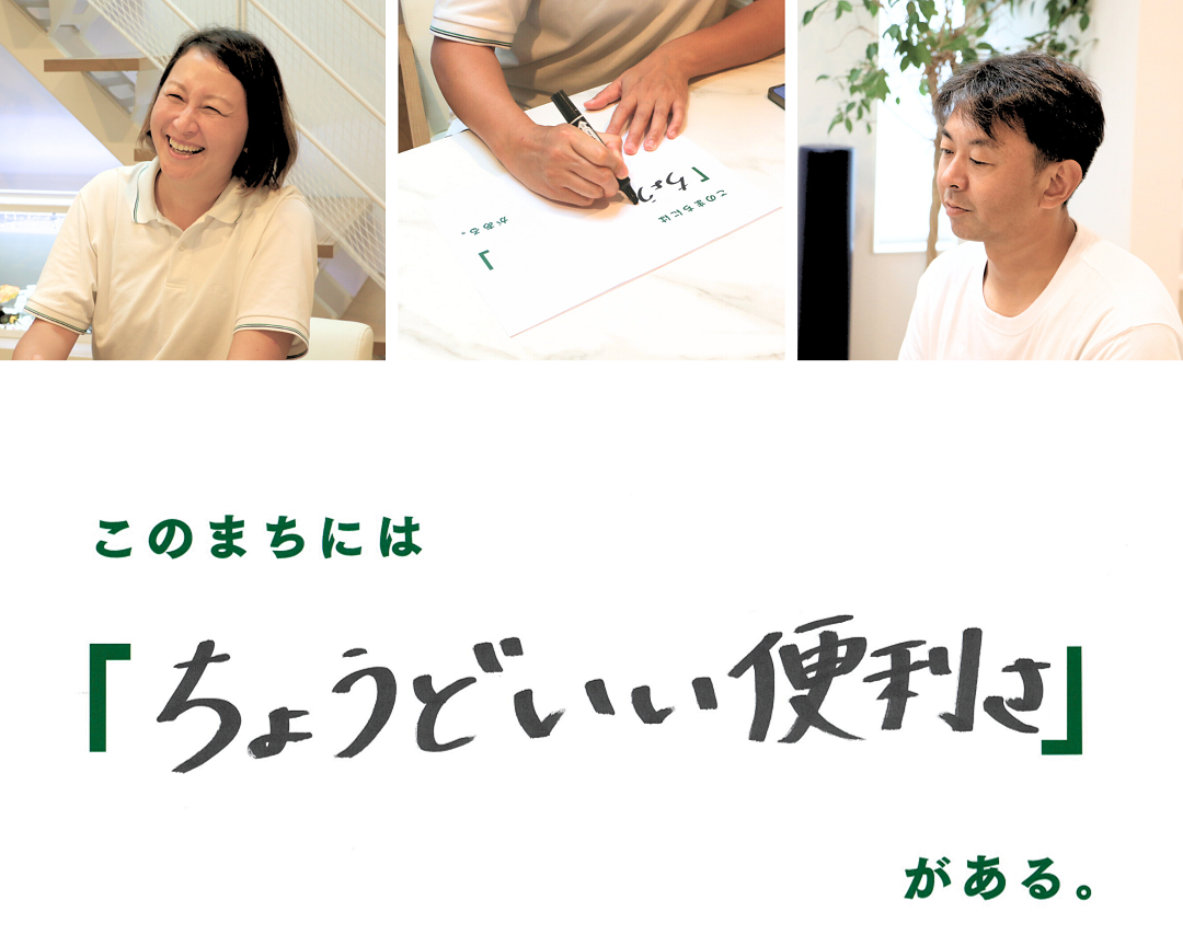 このまちには「ちょうどいい便利さ」がある