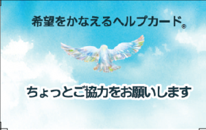 ヘルプカード