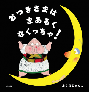 おつきさまは　まあるく　なくっちゃ！