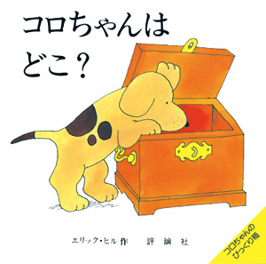 コロちゃんはどこ?