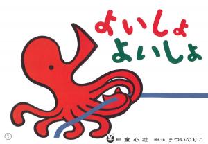 よいしょよいしょ