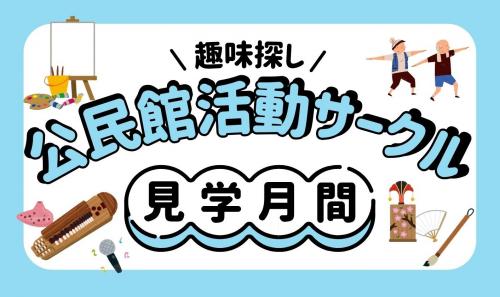 公民館活動サークル 見学月間