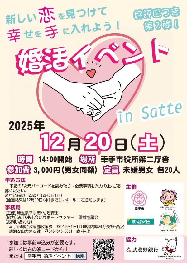 婚活イベント in Satte（幸手市×明治安田 共催企画）のチラシ