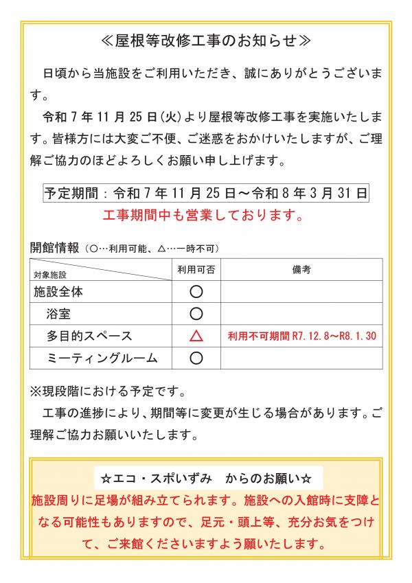 屋根等改修工事のお知らせ