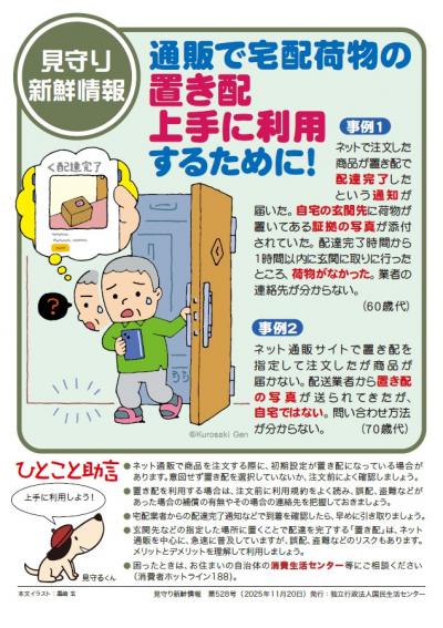 見守り新鮮情報第528号