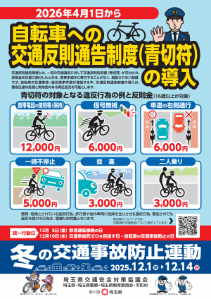 自転車の交通反則通告制度（青切符）の導入