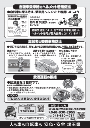 自転車乗車時のヘルメット着用促進、高齢者の交通事故防止、飲酒運転の根絶