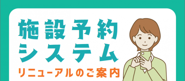 システムリニューアルご案内