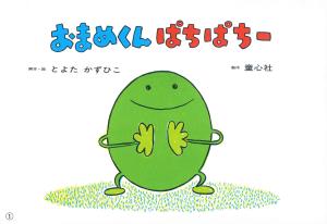 おまめくん　ぱちぱちー