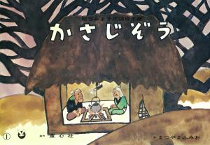 かさじぞう_紙芝居
