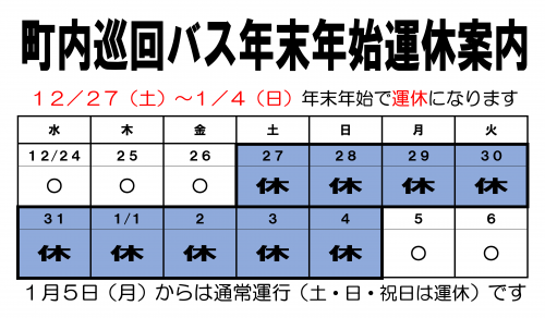 年末年始の業務案内（巡回バス）