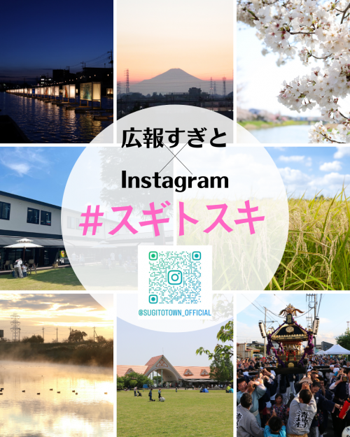 広報すぎとインスタグラム投稿企画