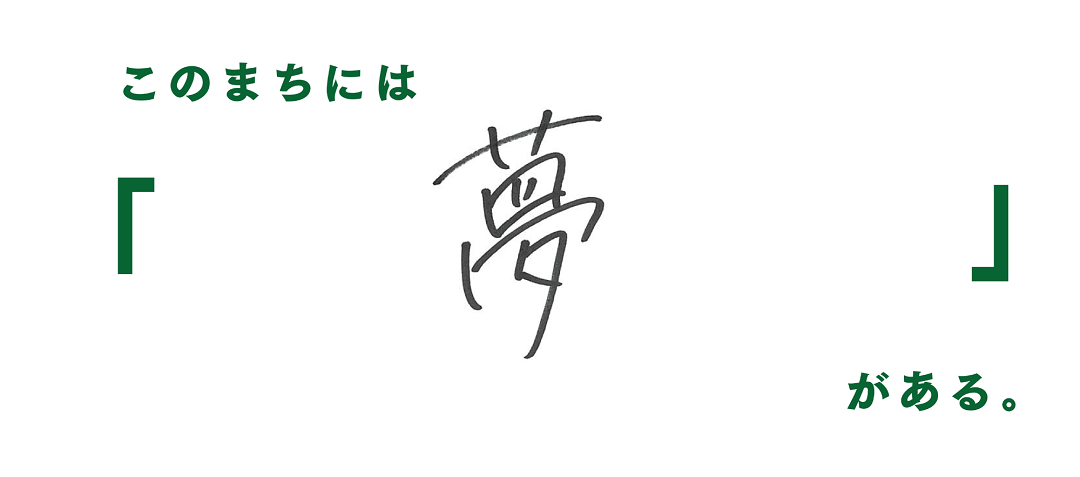 ANSWERのみつけたこのまちにあるもの。このまちには「夢」がある。