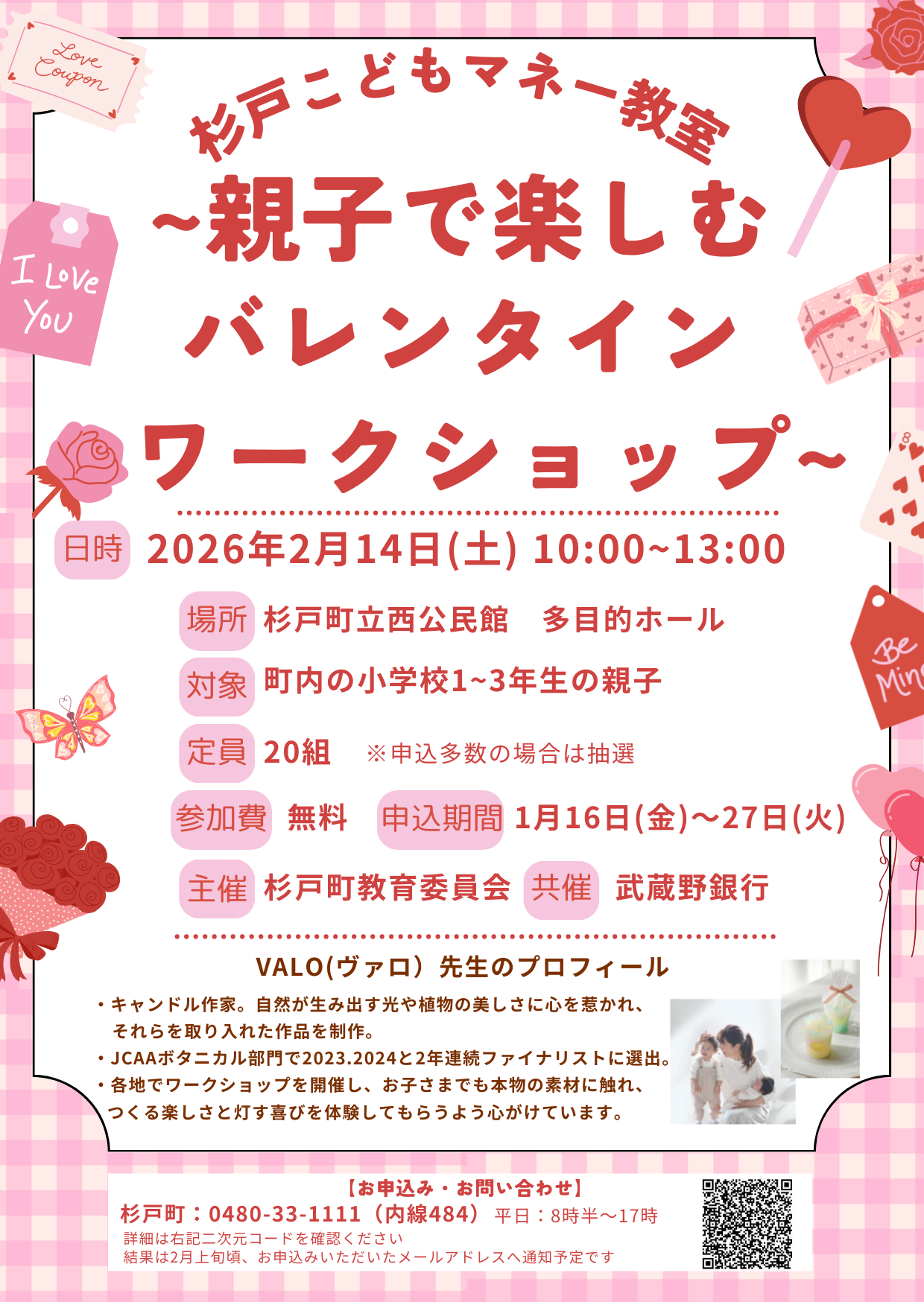 杉戸こどもマネー教室のチラシ画像