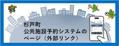 杉戸町公共施設予約システムのページ（外部リンク）