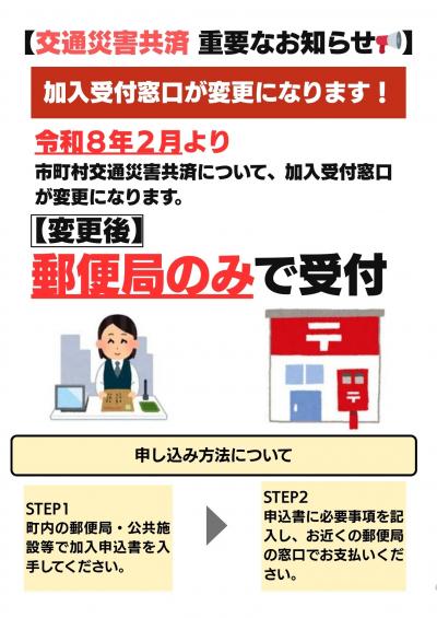 交通災害共済窓口変更