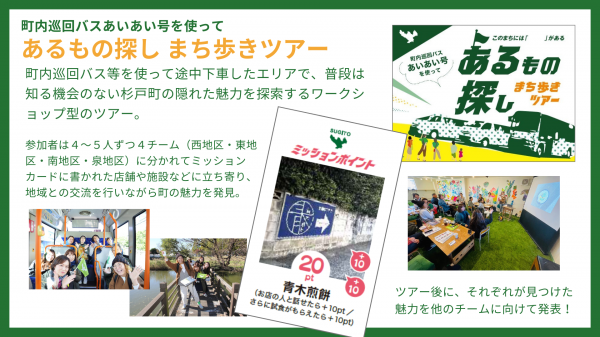 あるもの探しツアー