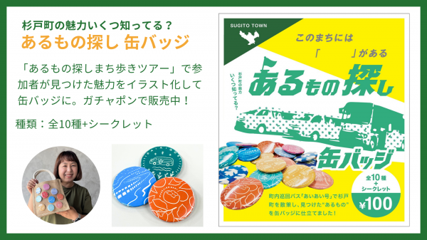 あるもの探し缶バッジ