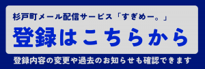 すぎめー登録はこちらから