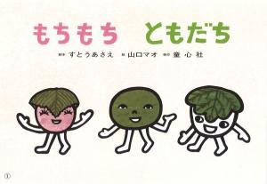 もちもち ともだち