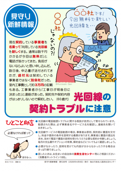 見守り新鮮情報第538号