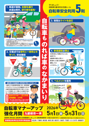 自転車安全利用5則