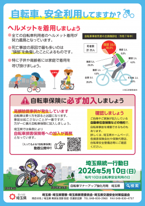 自転車、安全利用してますか？