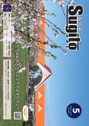 広報すぎと5月号表紙