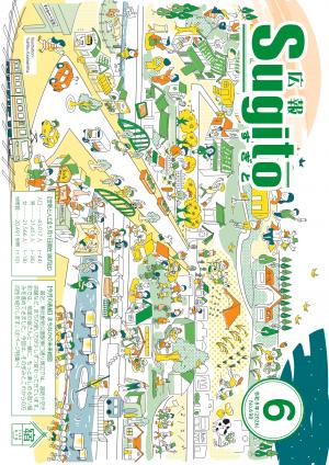 広報すぎと6月号表紙